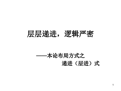 递进(层进)式ppt课件