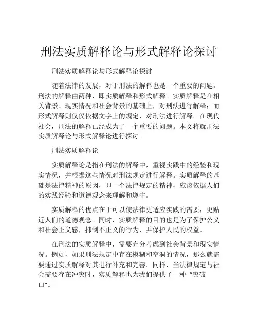 刑法实质解释论与形式解释论探讨