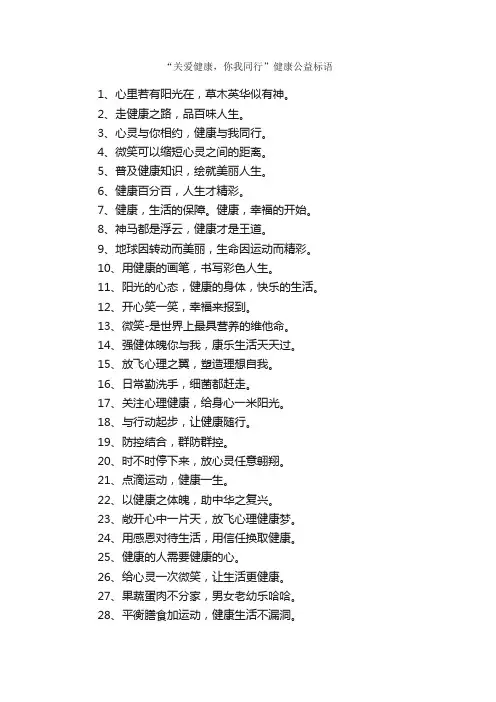“关爱健康，你我同行”健康公益标语