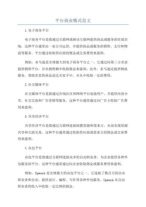 平台商业模式范文