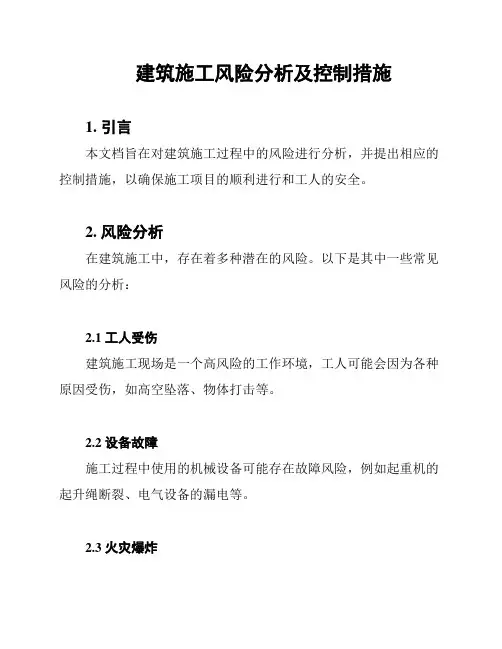 建筑施工风险分析及控制措施