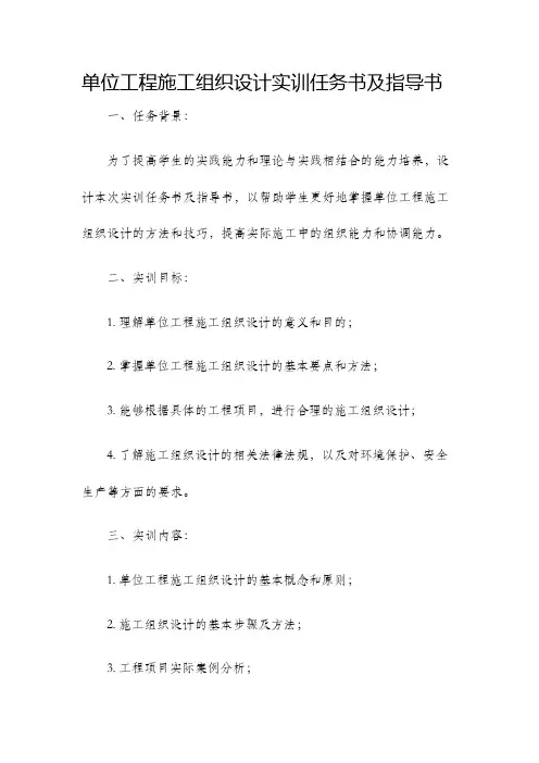 单位工程施工组织设计实训任务书及指导书