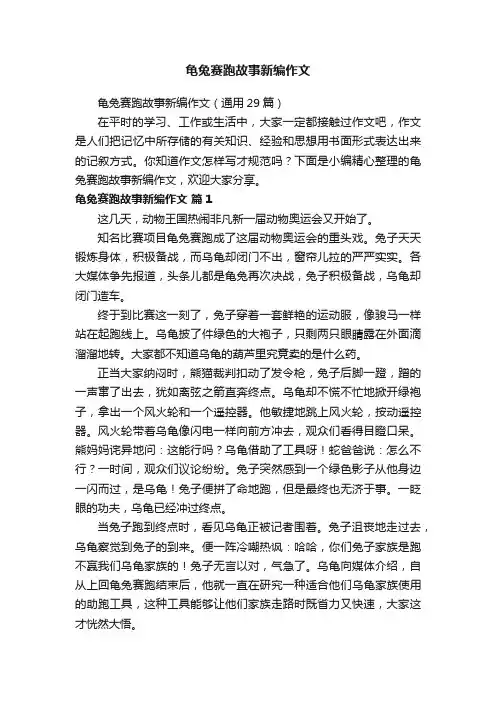 龟兔赛跑故事新编作文（通用29篇）
