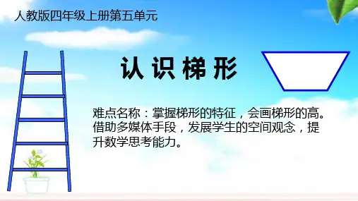5.2平行四边形和梯形(课件)数学四年级上册(共27张PPT)人教版
