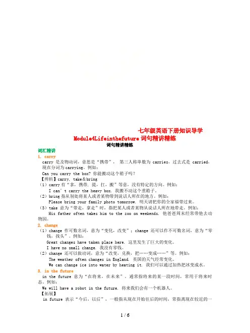 七年级英语下册知识导学Module4Lifeinthefuture词句精讲精练