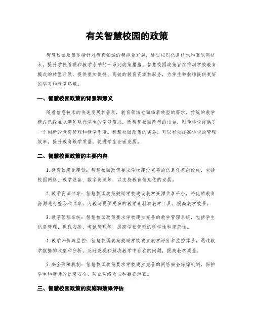 有关智慧校园的政策