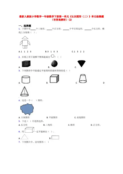 最新人教版小学数学一年级数学下册第一单元《认识图形(二)》单元检测题(有答案解析)(2)
