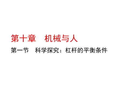 沪科版物理八年级下册 10.1 杠杆的平衡条件(共26张PPT)