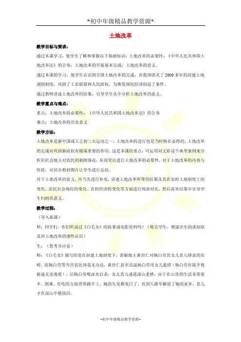 人教版八年级下册历史3 土地改革教案 (2)