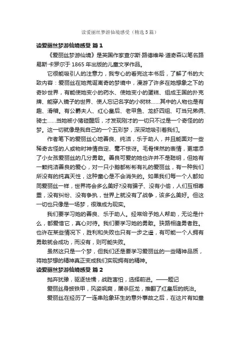 读爱丽丝梦游仙境感受（精选5篇）