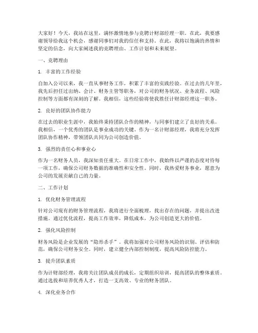 竞聘计财部经理演讲稿