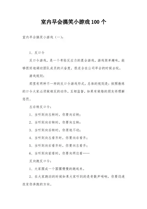 室内早会搞笑小游戏100个