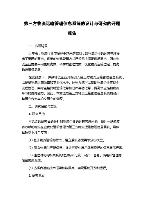 第三方物流运输管理信息系统的设计与研究的开题报告