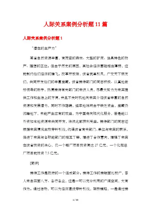 人际关系案例分析题11篇