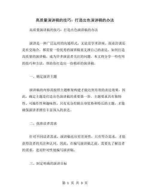 高质量演讲稿的技巧：打造出色演讲稿的办法