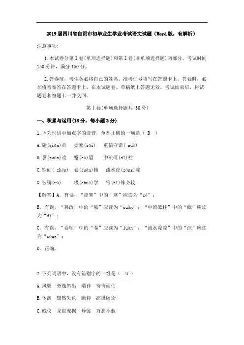 001—四川省自贡市2019届初中毕业生学业考试语文(解析版)
