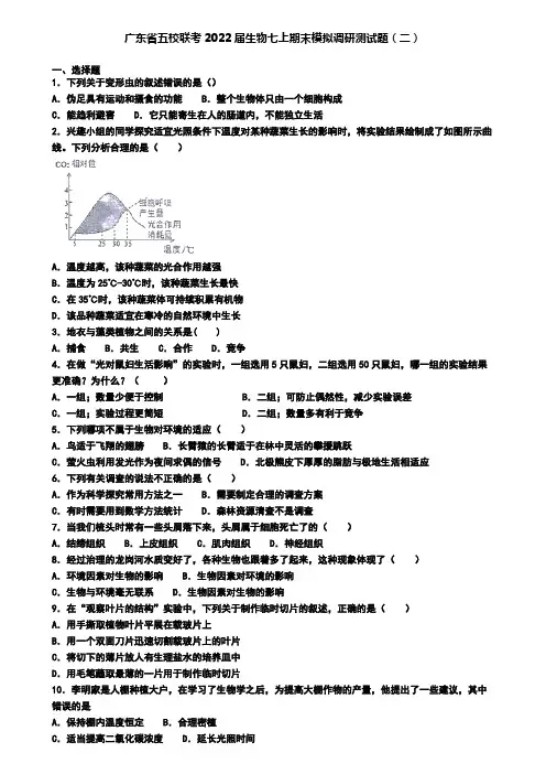 广东省五校联考2022届生物七上期末模拟调研测试题(二)