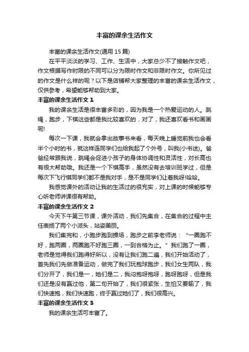 丰富的课余生活作文