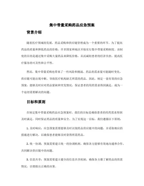 集中带量采购药品应急预案
