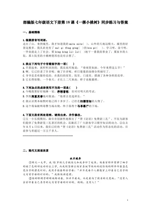 部编版七年级语文下册第18课《一棵小桃树》同步练习与答案