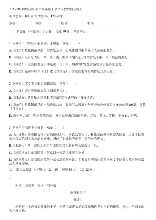 2022-2023学年全国初中九年级下语文人教版同步练习(含答案解析)045756