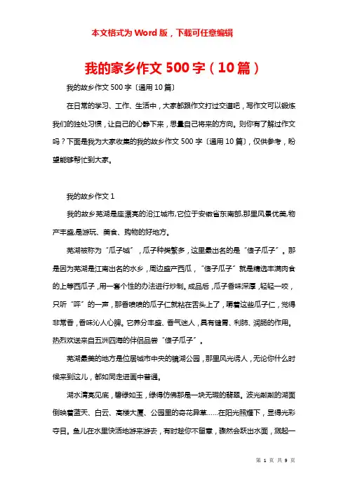 我的家乡作文500字（10篇）