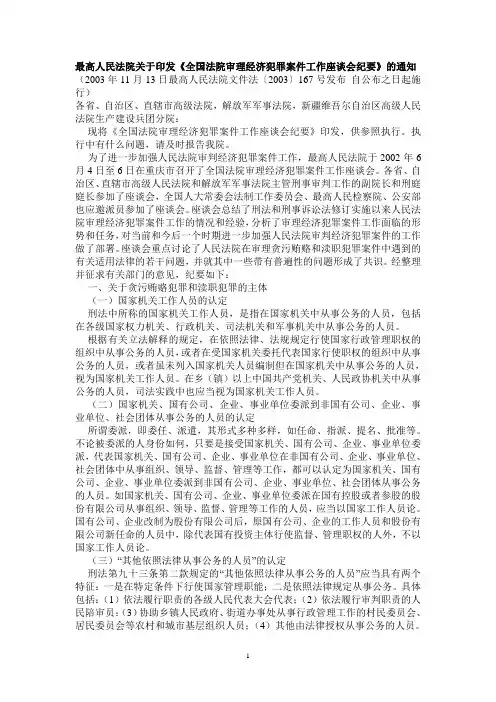 最高人民法院关于印发全国审理经济犯罪案件工作座谈会纪要的通知