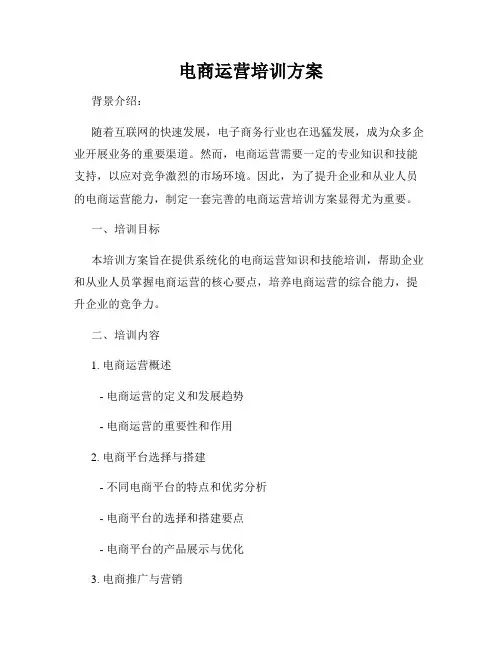 电商运营培训方案