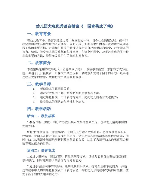 幼儿园大班优秀语言教案《一园青菜成了精》