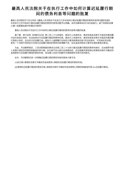 最高人民法院关于在执行工作中如何计算迟延履行期间的债务利息等问题的批复
