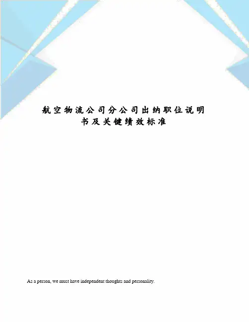 航空物流公司分公司出纳职位说明书及关键绩效标准