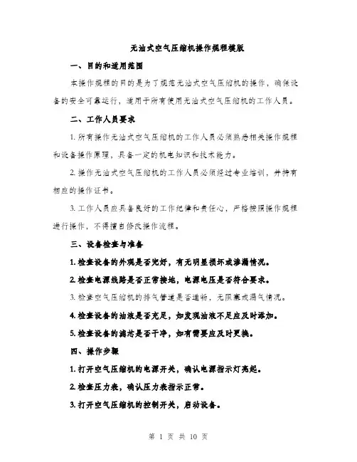无油式空气压缩机操作规程模版（3篇）