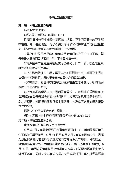 环境卫生整改通知