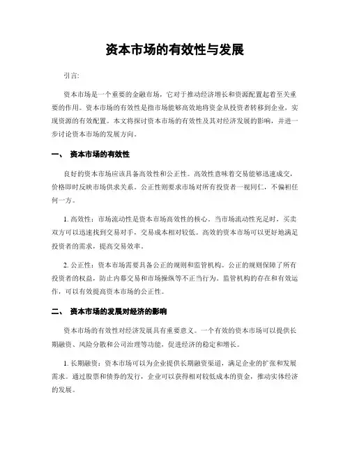 资本市场的有效性与发展