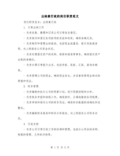 出纳兼行政的岗位职责范文（三篇）