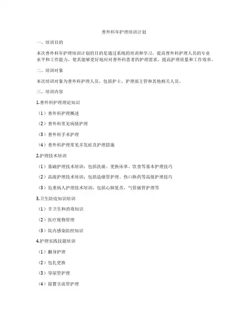 普外科年护理培训计划