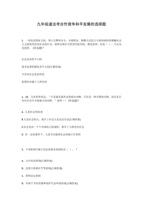 九年级道法考合作竞争和平发展的选择题
