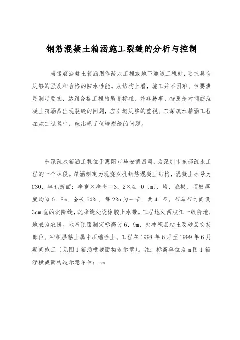 钢筋混凝土箱涵施工裂缝的分析与控制