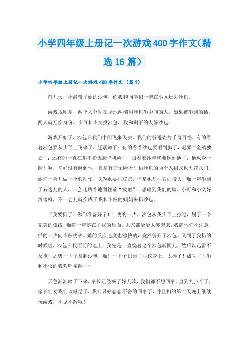 小学四年级上册记一次游戏400字作文(精选16篇)