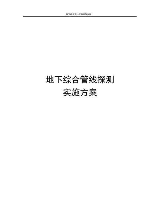 地下综合管线探测实施方案