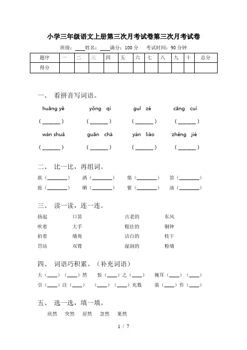 小学三年级语文上册第三次月考试卷第三次月考试卷