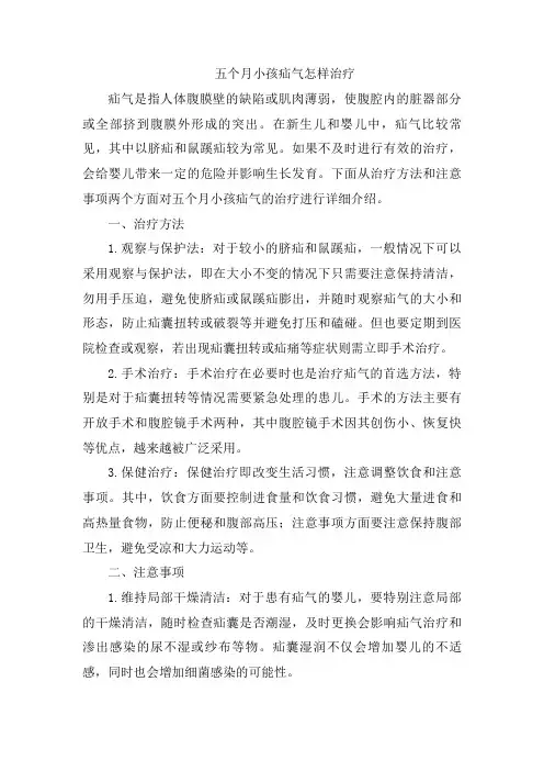 五个月小孩疝气怎样治疗[001]