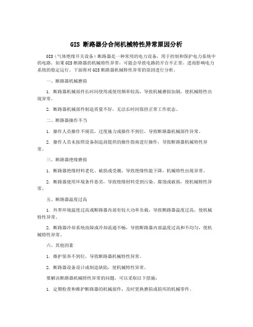 GIS 断路器分合闸机械特性异常原因分析
