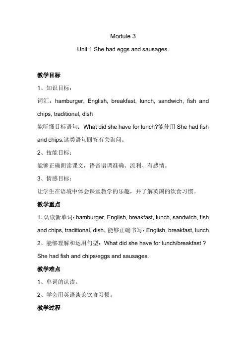 Module 3Unit 1 She had eggs and sausages.(教学设计)1
