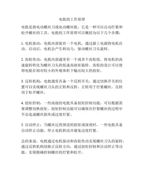 电批的工作原理