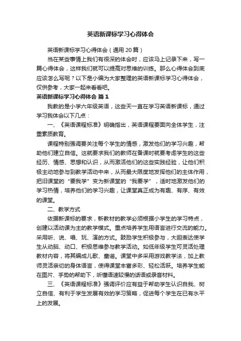 英语新课标学习心得体会（通用20篇）