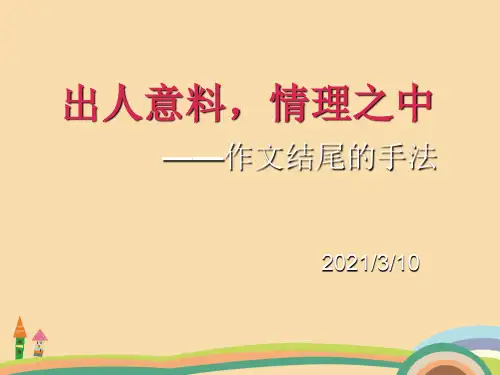高二语文小小说结尾鉴赏PPT优秀课件