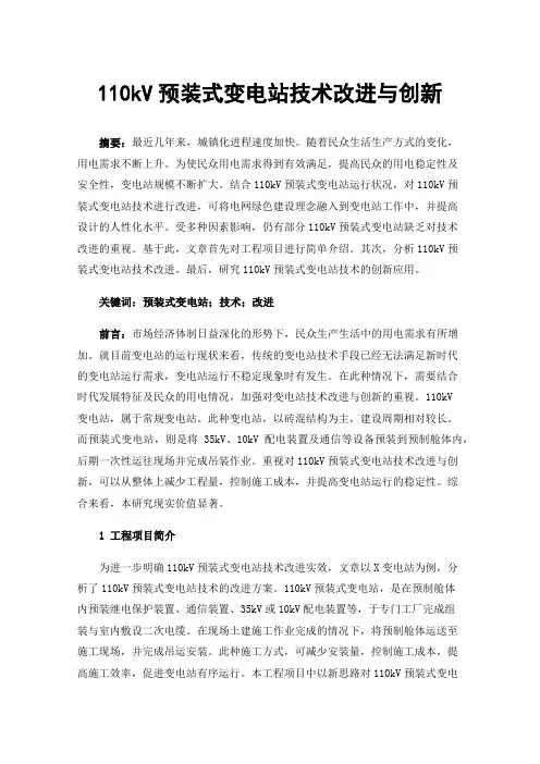 110kV预装式变电站技术改进与创新