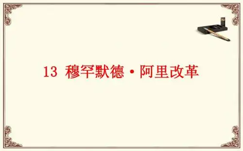 13 穆罕默德·阿里改革