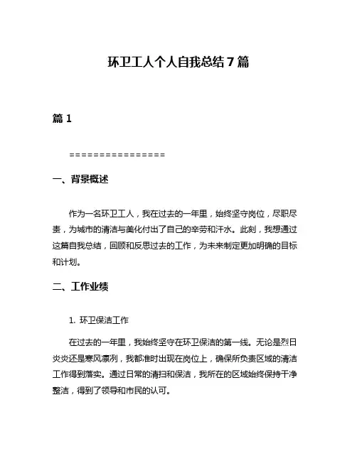 环卫工人个人自我总结7篇